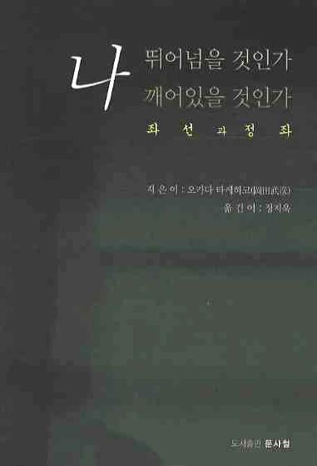 나 뛰어넘을 것인가 깨어있을 것인가: 좌선과 정좌