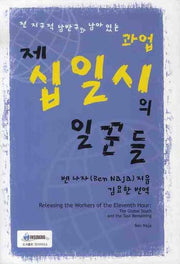 제 십일 시의 일꾼들