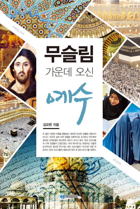 무슬림 가운데 오신 예수