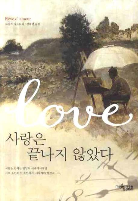 사랑은 끝나지 않았다