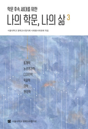 나의 학문, 나의 삶 3(학문 후속 세대를 위한)