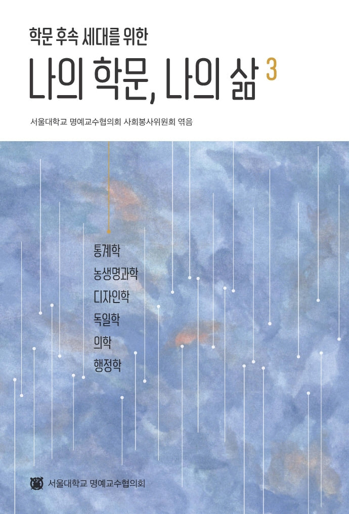 나의 학문, 나의 삶 3(학문 후속 세대를 위한)