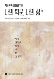 나의 학문, 나의 삶 4(학문 후속 세대를 위한)(반양장)