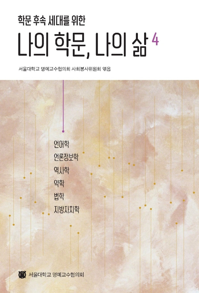 나의 학문, 나의 삶 4(학문 후속 세대를 위한)(반양장)