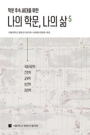 나의 학문, 나의 삶 5(학문 후속 세대를 위한)