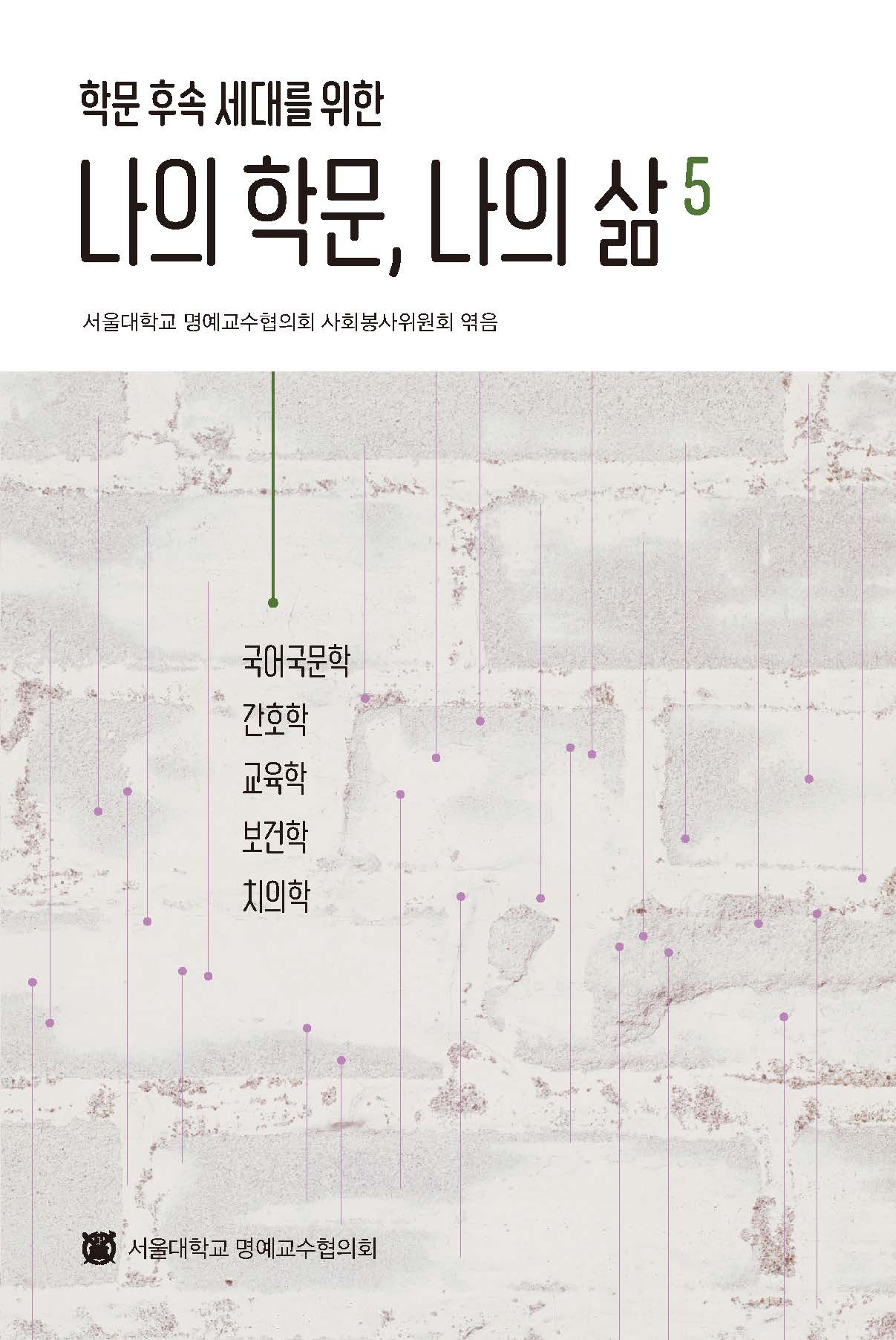 나의 학문, 나의 삶 5(학문 후속 세대를 위한)