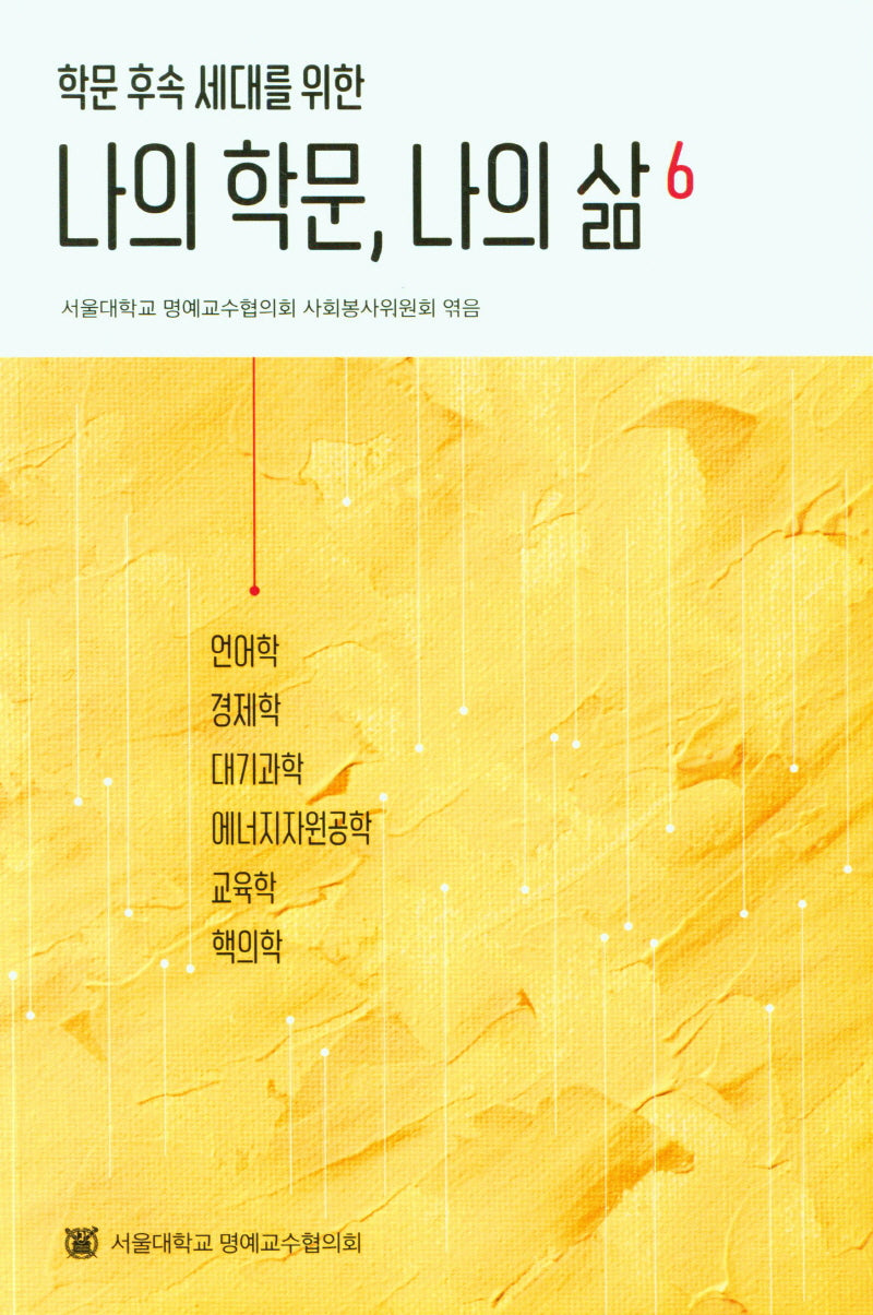 나의 학문, 나의 삶 6(학문 후속 세대를 위한)