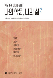 나의 학문, 나의 삶 7(학문 후속 세대를 위한)(반양장)