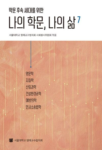 나의 학문, 나의 삶 7(학문 후속 세대를 위한)(반양장)