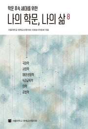 나의 학문, 나의 삶 8(학문 후속 세대를 위한)(반양장)