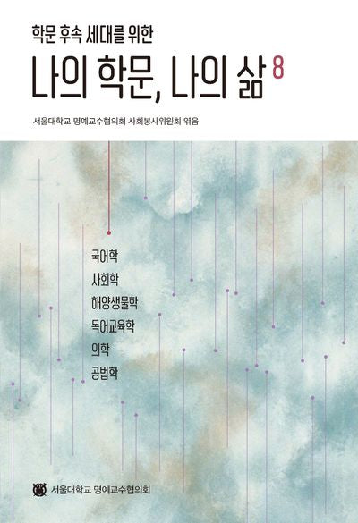 나의 학문, 나의 삶 8(학문 후속 세대를 위한)(반양장)