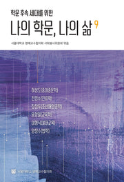 나의 학문, 나의 삶 9(학문 후속 세대를 위한)