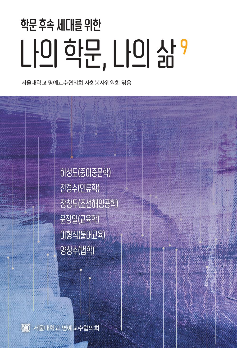 나의 학문, 나의 삶 9(학문 후속 세대를 위한)