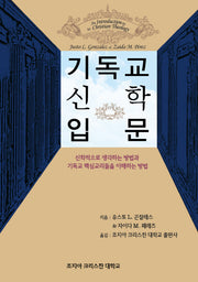 기독교 신학입문