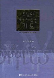 주님이 가르쳐 주신 기도(양장본 HardCover)