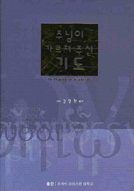 주님이 가르쳐 주신 기도(양장본 HardCover)