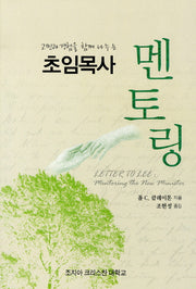 초임목사 멘토링(고민과 경험을 함께 나누는)