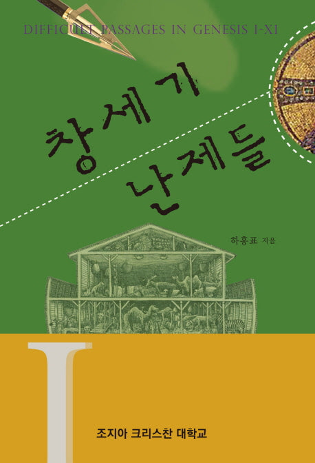 창세기 난제들
