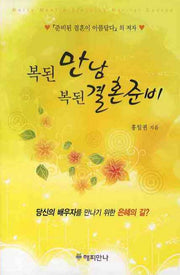 복된 만남 복된 결혼준비