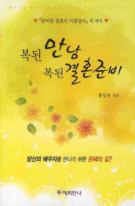 복된 만남 복된 결혼준비