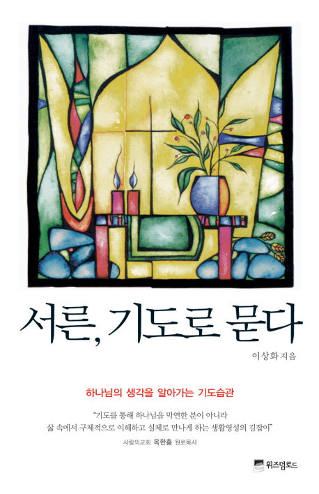 서른 기도로 묻다
