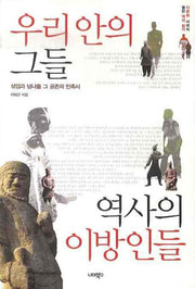우리 안의 그들 역사의 이방인들