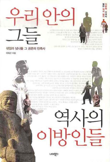 우리 안의 그들 역사의 이방인들