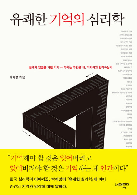 유쾌한 기억의 심리학(반양장)