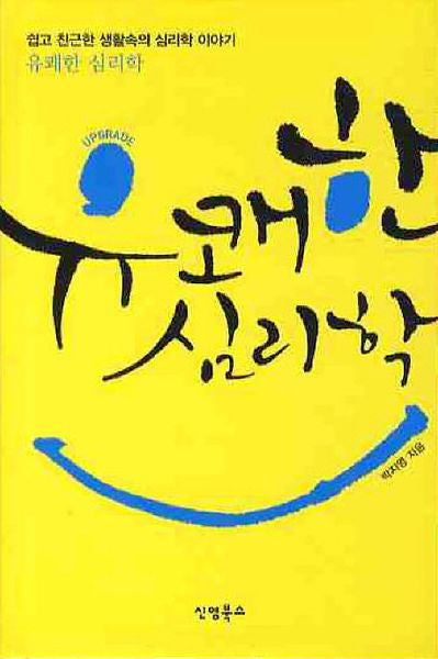 유쾌한 심리학(양장본 HardCover)