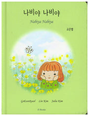 나비야 나비야(양장본 Hardcover)