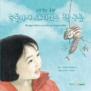 눈동자에 내려앉은 흰 구름(양장본 Hardcover)