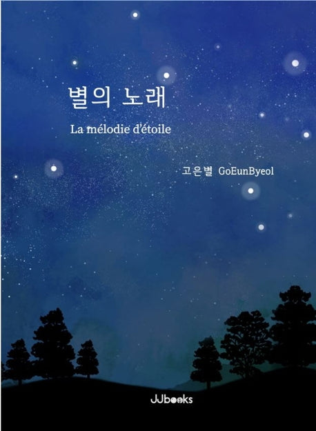 별의 노래(양장본 HardCover)