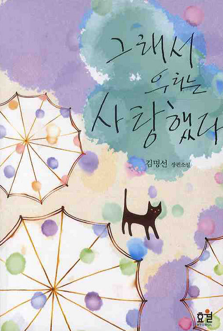 그래서 우리는 사랑했다