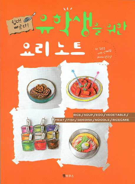 유학생을 위한 요리노트(쉽다 빠르다)