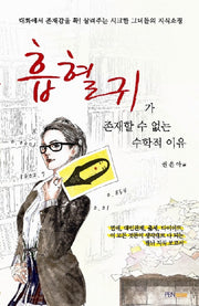 흡혈귀가 존재할 수 없는 수학적 이유(반양장)
