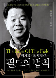 위기를 기회로 만드는 필드의 법칙