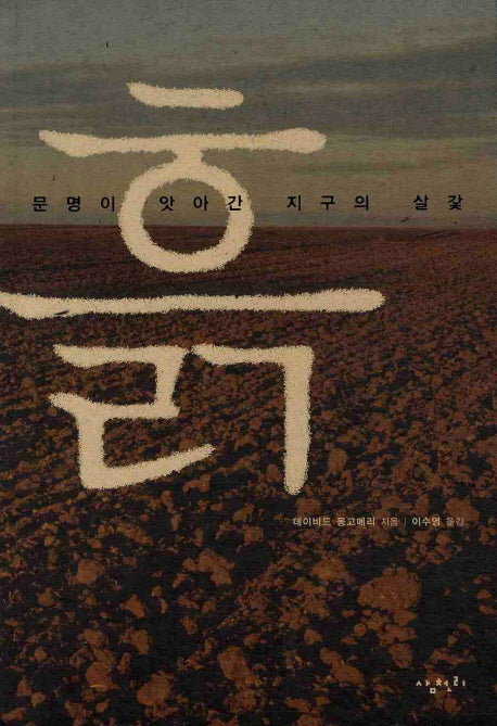 흙: 문명이 앗아간 지구의 살갗