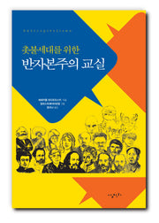 반자본주의 교실(촛불세대를 위한)