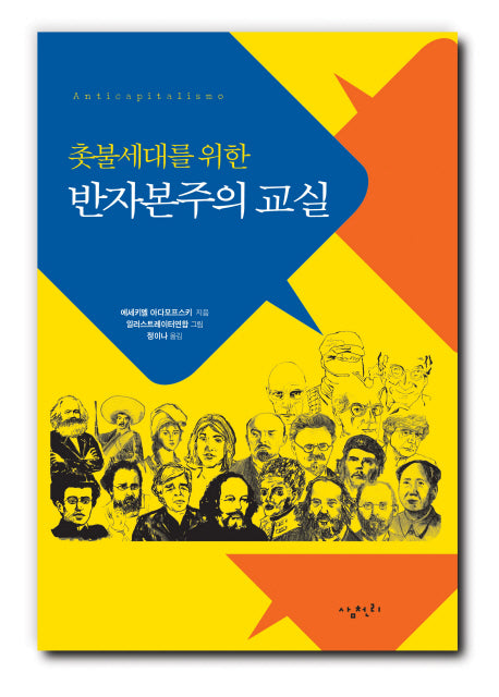 반자본주의 교실(촛불세대를 위한)