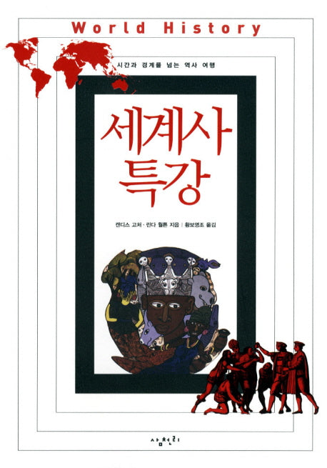 세계사 특강