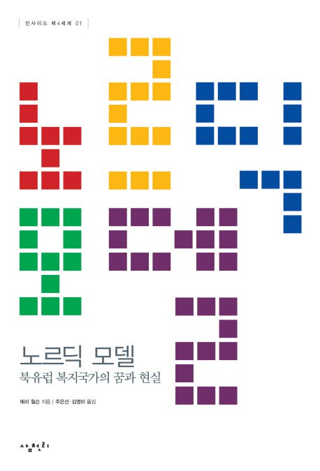 노르딕 모델(인사이드 제4세계 1)