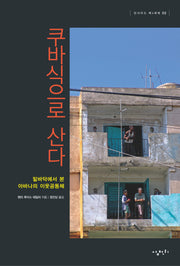 쿠바식으로 산다(인사이드 제4세계 2)