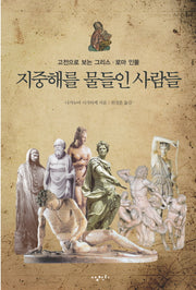 지중해를 물들인 사람들