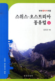 스위스 오스트리아 동유럽(상): 스위스 오스트리아 체코