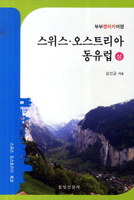 스위스 오스트리아 동유럽(상): 스위스 오스트리아 체코