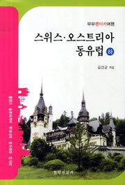 스위스 오스트리아 동유럽(하):폴란드 슬로바키아 루마니아 불가리아헝가리