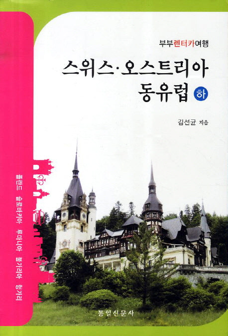 스위스 오스트리아 동유럽(하):폴란드 슬로바키아 루마니아 불가리아헝가리
