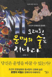 오래된 운명의 숲을 지나다(조선의 작은 이야기 3)
