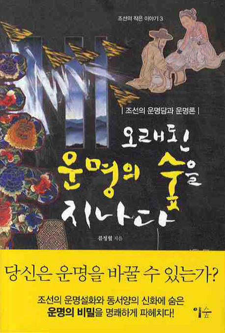 오래된 운명의 숲을 지나다(조선의 작은 이야기 3)