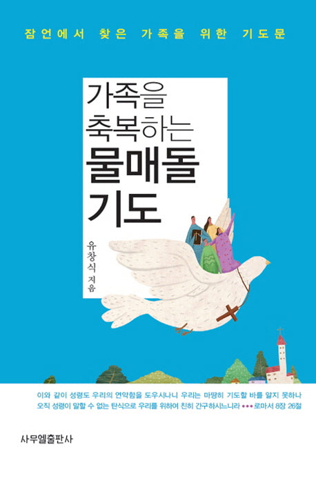 가족을 축복하는 물매돌 기도
